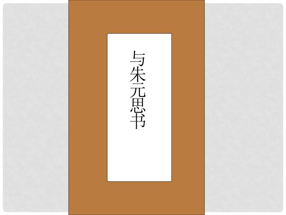 江西省吉安县油田中学八年级语文下册 与朱元思书课件 北师大版_第1页