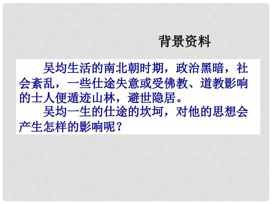 江西省吉安县油田中学八年级语文下册 与朱元思书课件 北师大版_第4页