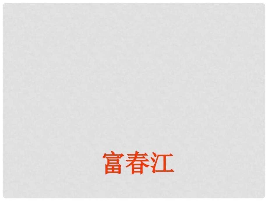 江西省吉安县油田中学八年级语文下册 与朱元思书课件 北师大版_第5页