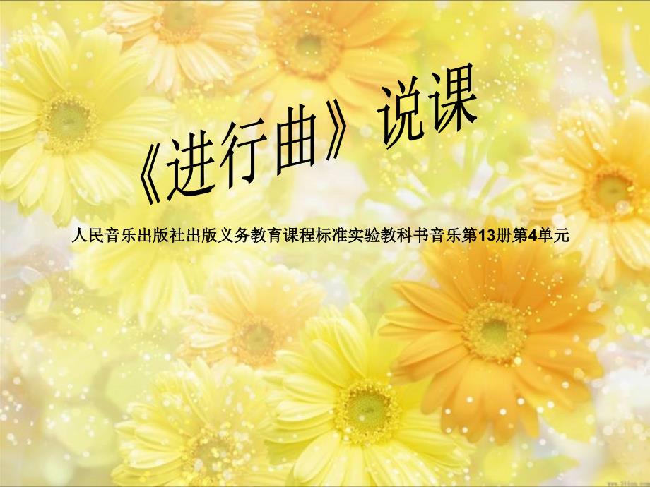 进行曲说课稿_第1页