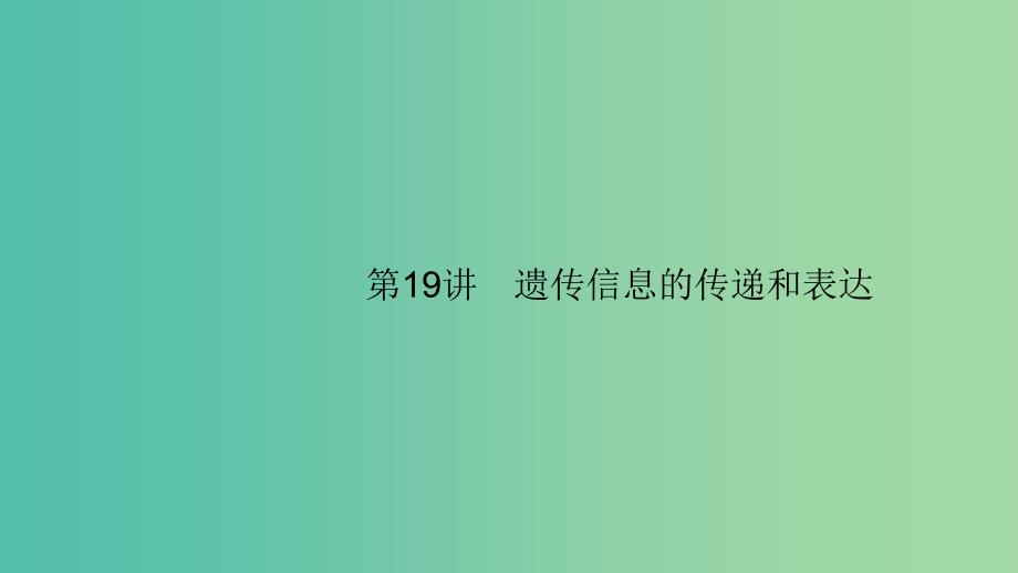 浙江专用2020版高考生物大一轮复习第六部分遗传的分子基础19遗传信息的传递和表达课件.ppt_第1页