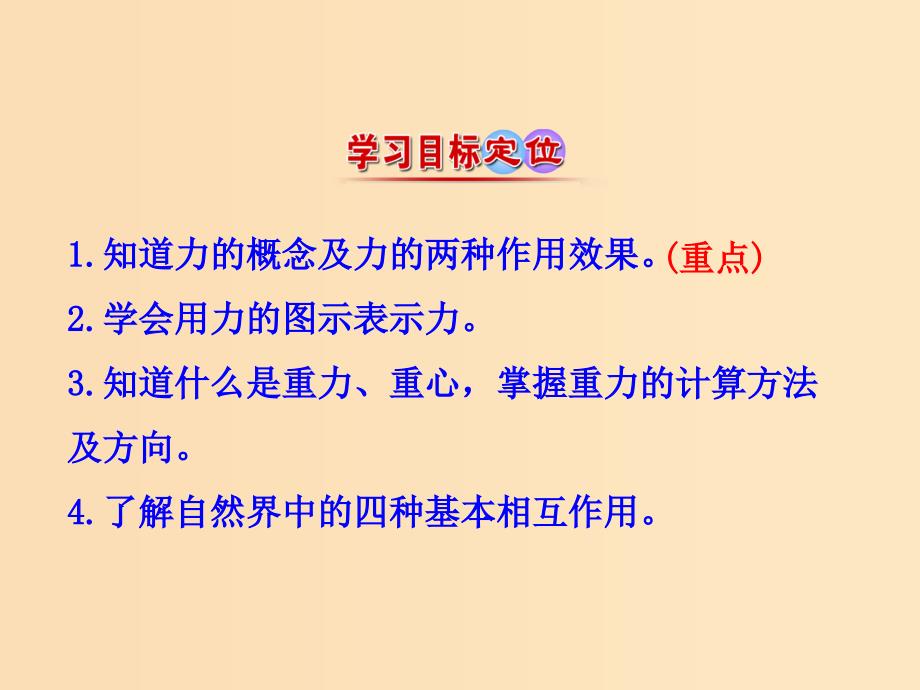 2018高中物理 第三章 相互作用 3.1 重力 基本相互作用1课件 新人教版必修1.ppt_第3页