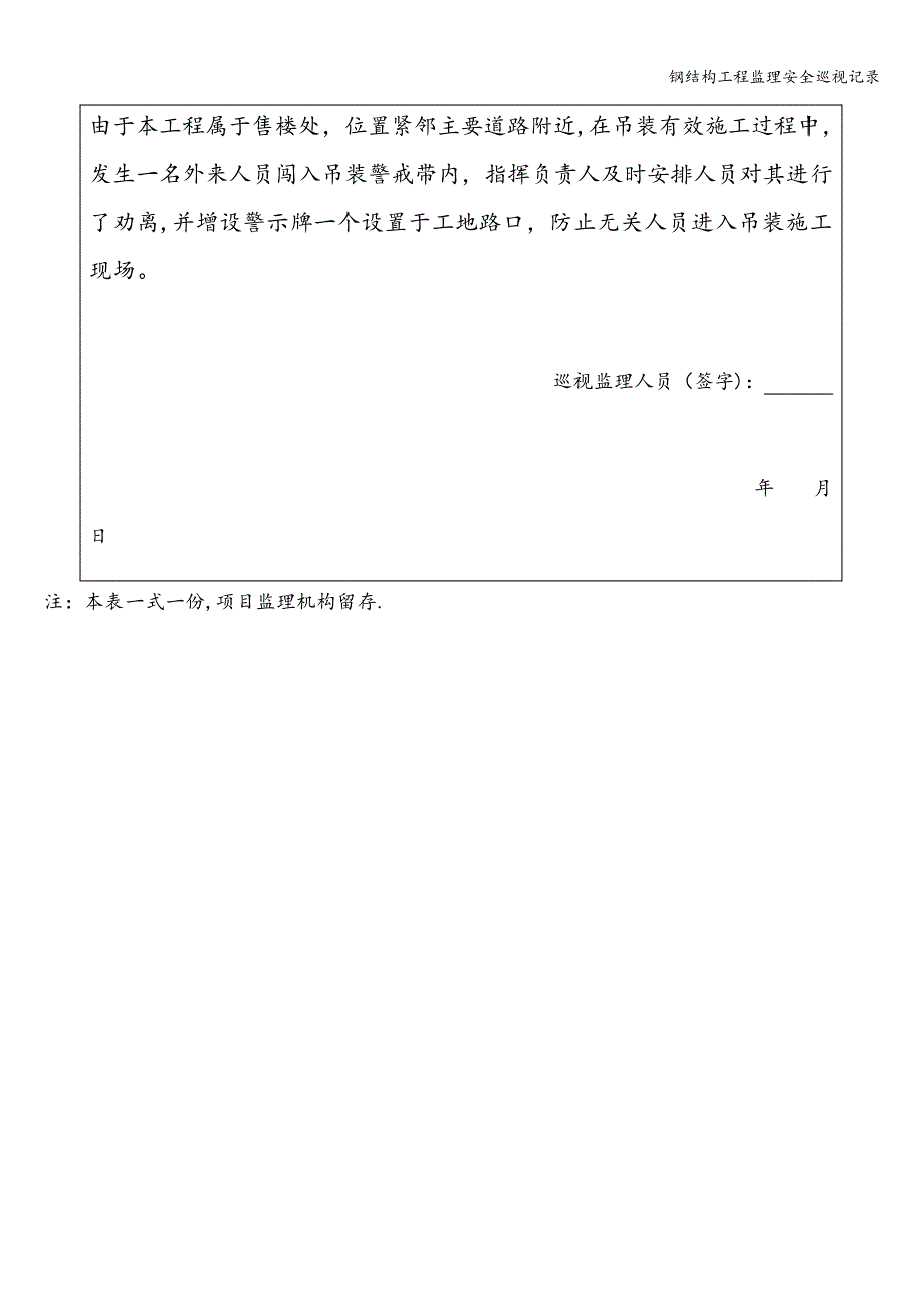 钢结构工程监理安全巡视记录_第2页