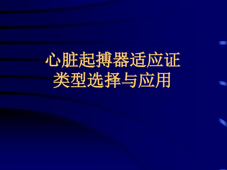 人工心脏起搏器类型与进展.ppt_第1页