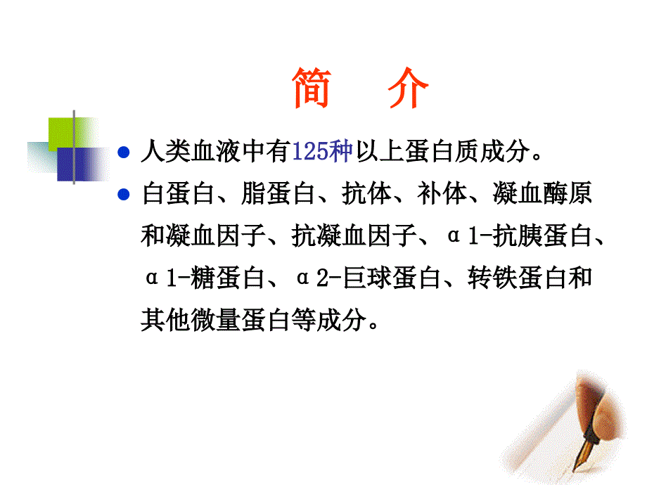 实验二血清蛋白电泳实验_第3页