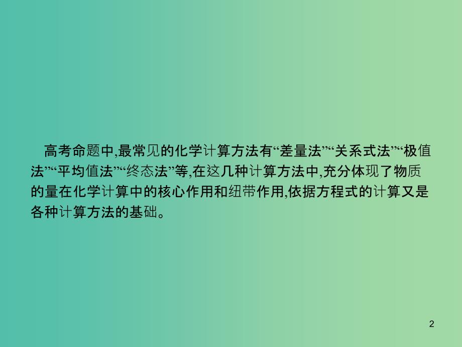 广西2019年高考化学一轮复习 高考热点题型1 化学计算常用技巧课件 新人教版.ppt_第2页