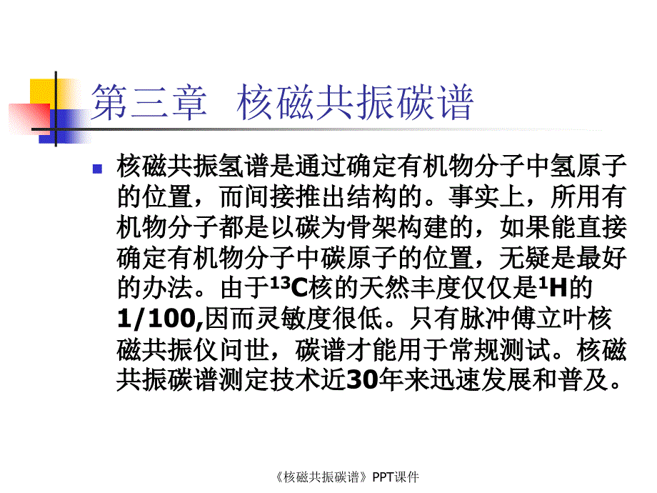 核磁共振碳谱课件_第1页