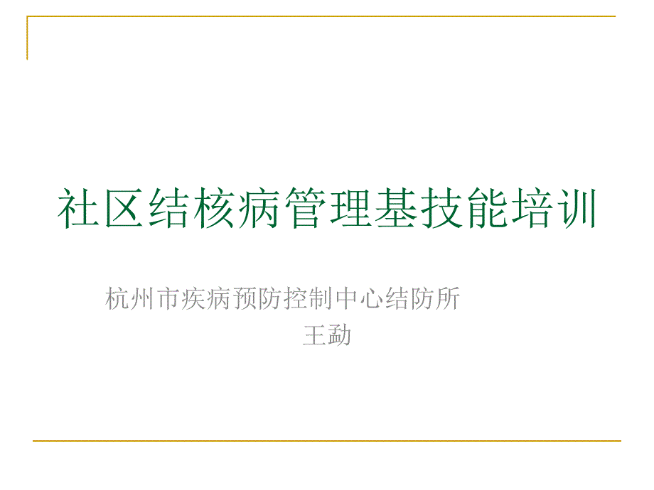 社区结核病管理技能培训_第1页