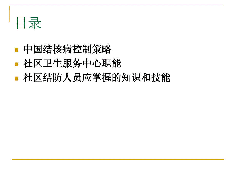 社区结核病管理技能培训_第2页