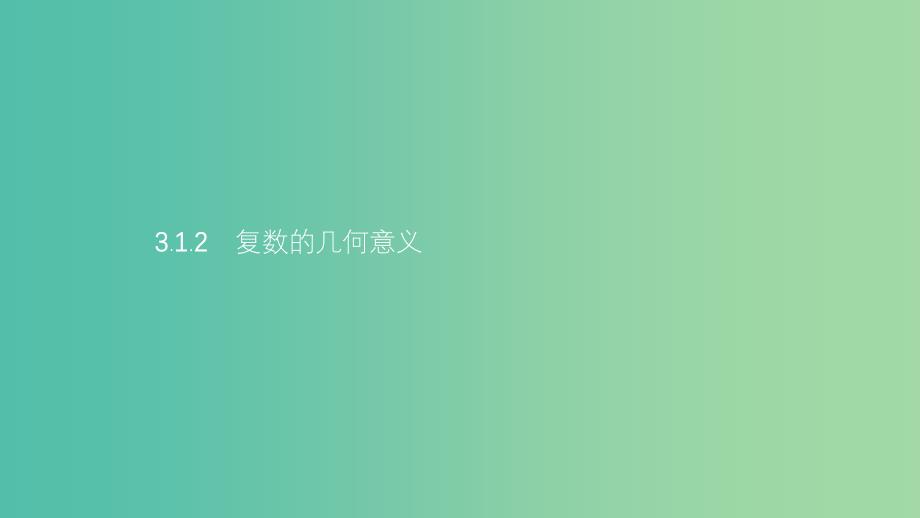 2019高中数学 第三章 数系的扩充与复数的引入 3.1 数系的扩充和复数的概念 3.1.2 复数的几何意义课件 新人教A版选修1 -2.ppt_第1页