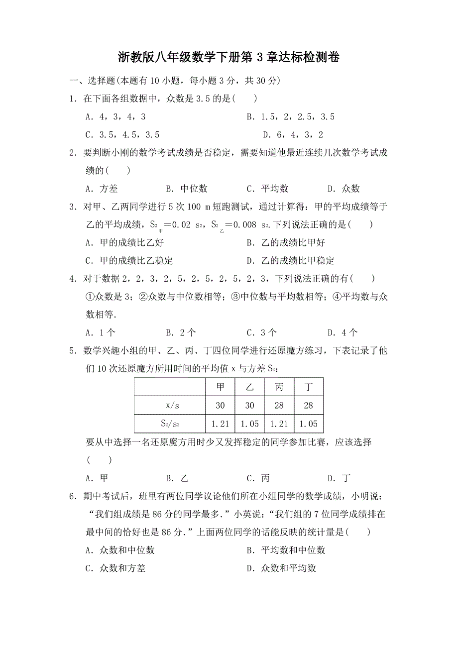 浙教版八年级数学下册第3章达标检测卷附答案_第1页