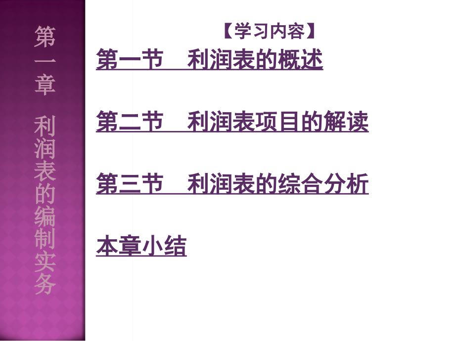 利润表及所有者权益变动表编制实务_第3页