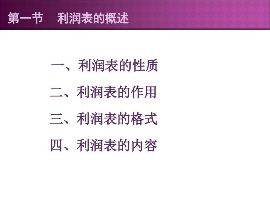 利润表及所有者权益变动表编制实务_第5页