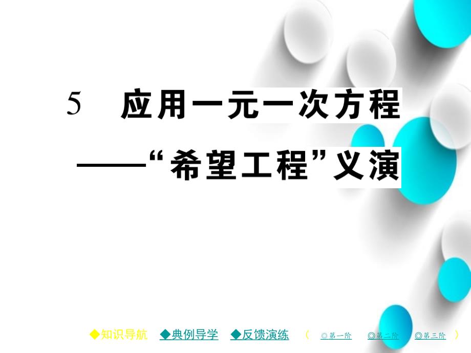 七年级数学上册第五章一元一次方程5应用一元一次方程“希望工程”义演课件新版北师大版_第2页