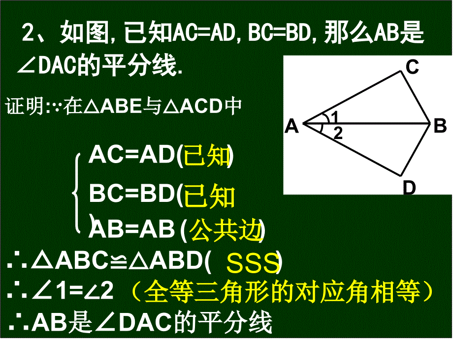 54_探索三角形全等的条件(2)_第3页