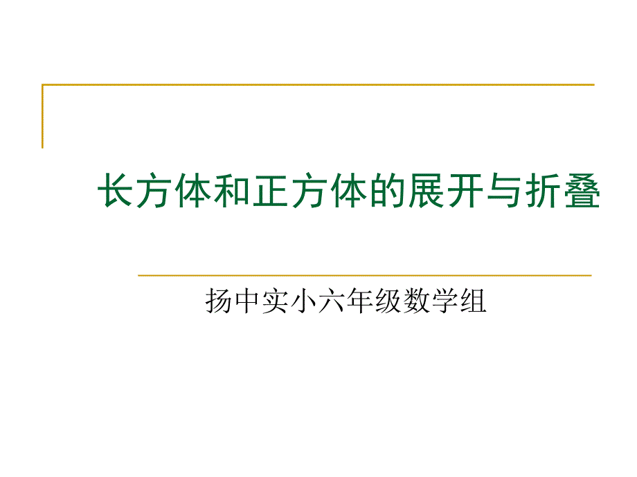 长方体和正方体的展开(1)_第1页