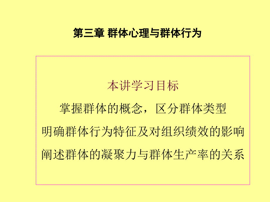 组织行为学4810群体1群体特征_第1页