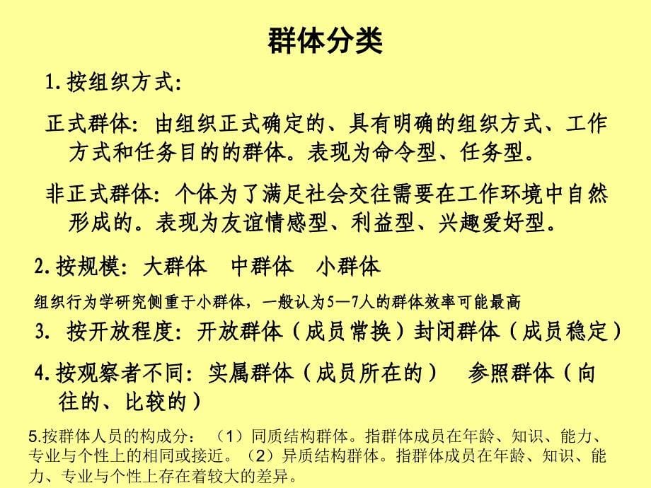 组织行为学4810群体1群体特征_第5页