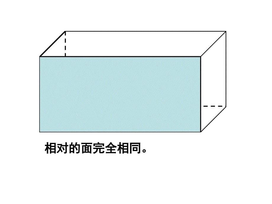 人教版五年级下册数学长方体的认识_第5页