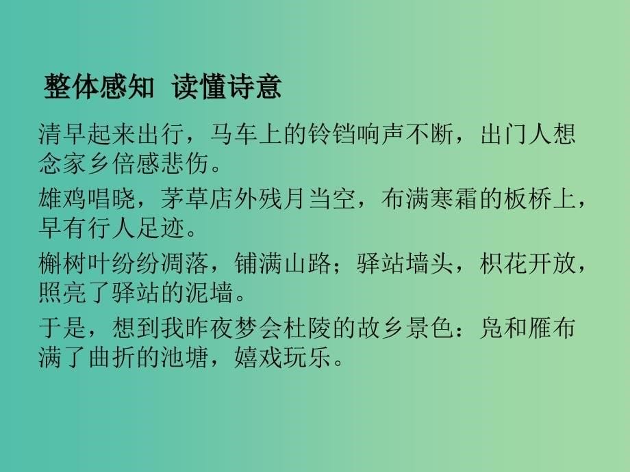 高中语文 专题6 商山早行课件2 苏教版选修《唐诗宋词选读》.ppt_第5页