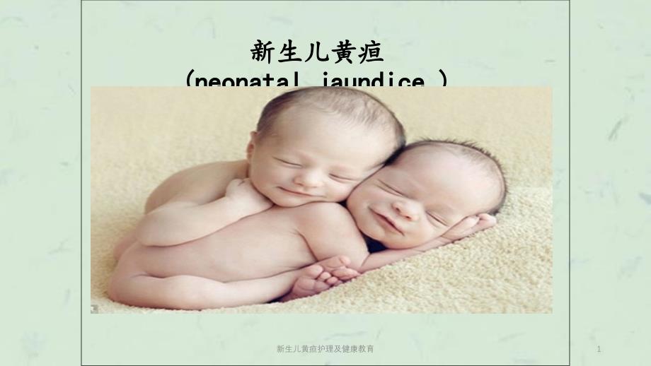 新生儿黄疸护理及健康教育课件_第1页