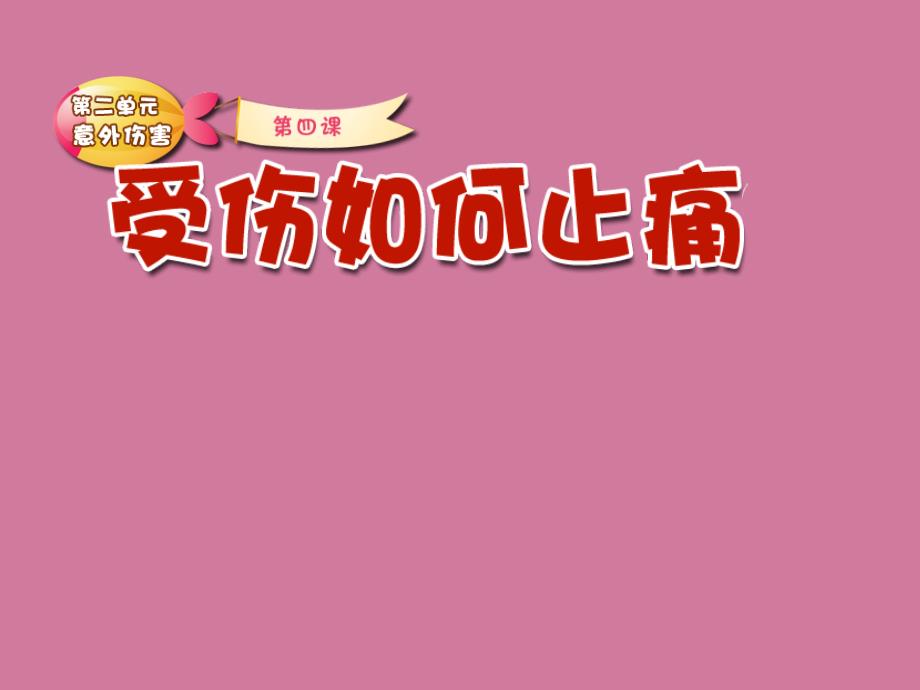 知道摔伤后要先冷敷再热敷掌握冷敷和热敷的方法1ppt课件_第1页