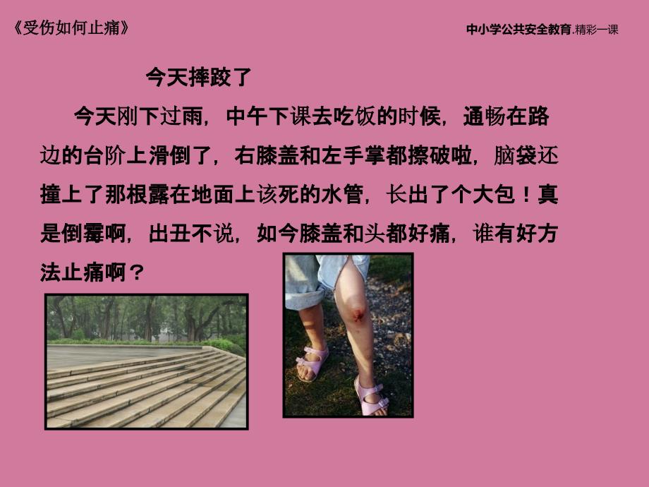 知道摔伤后要先冷敷再热敷掌握冷敷和热敷的方法1ppt课件_第3页