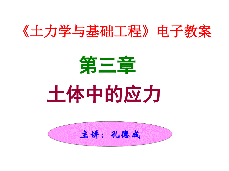 土力学与地基基础第三章课件.ppt_第1页