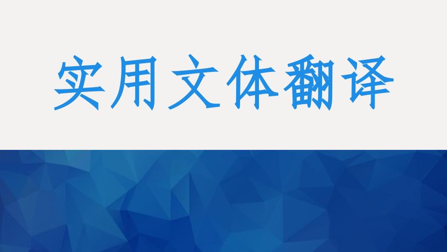 1.实用文体翻译概述PPT课件_第1页