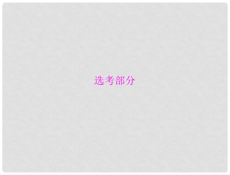 高考语文总复习 第三部分 选考部分 一、文学类文本阅读课件 新人教版_第1页