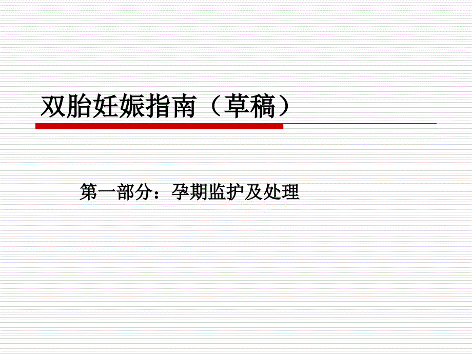 双胎妊娠指南(草稿).ppt_第1页