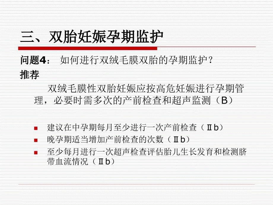 双胎妊娠指南(草稿).ppt_第5页