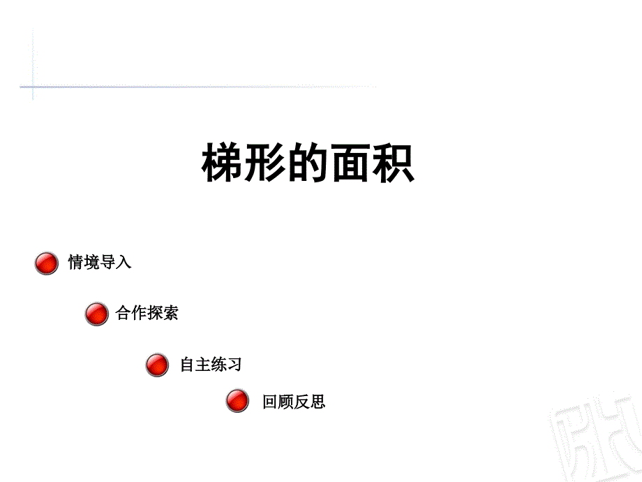 梯形面积教学_第1页