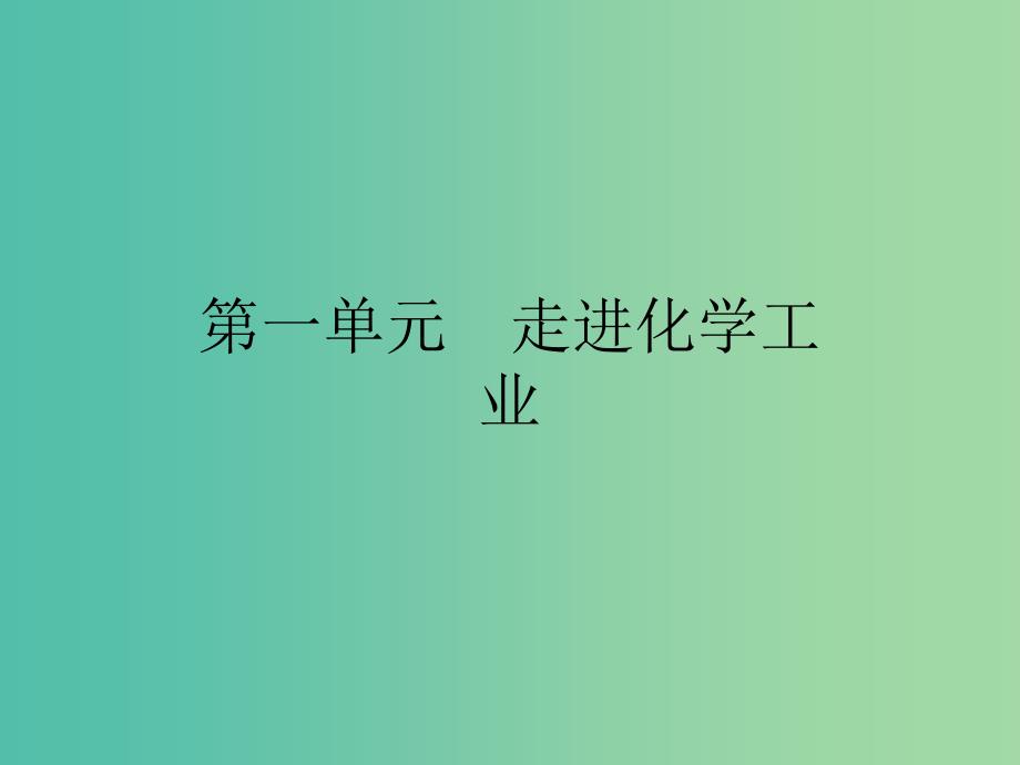 2019高中化学第一单元走进化学工业1.1化工生产过程中的基本问题课件新人教版选修2 .ppt_第1页