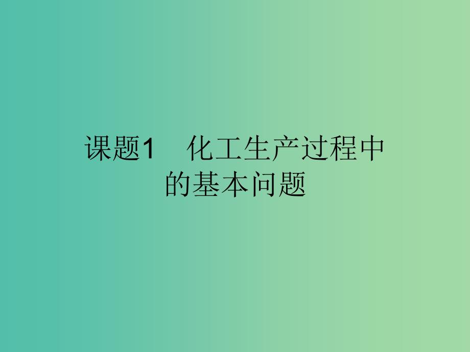 2019高中化学第一单元走进化学工业1.1化工生产过程中的基本问题课件新人教版选修2 .ppt_第2页