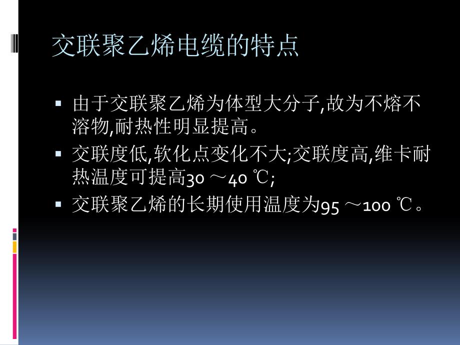 交联聚乙烯电缆教学PPT_第2页