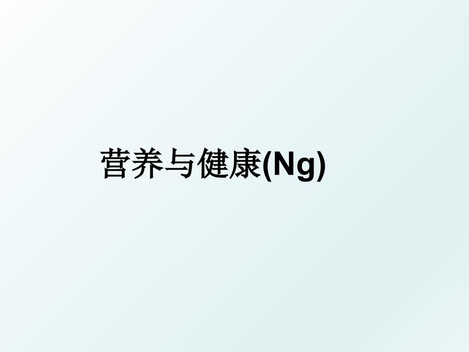 营养与健康(Ng)_第1页