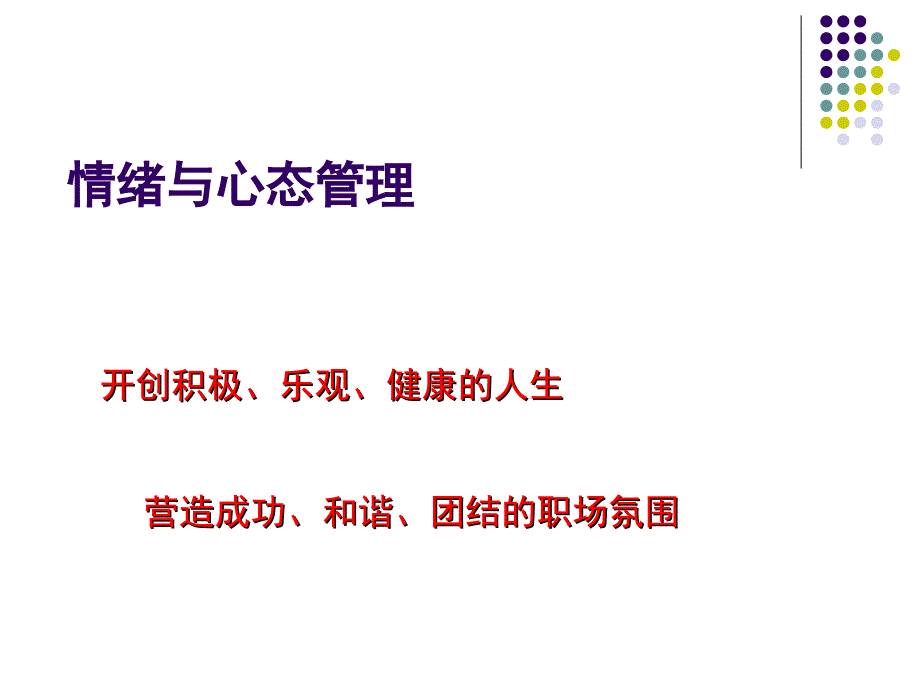 情绪与心态管理培训课件_第1页