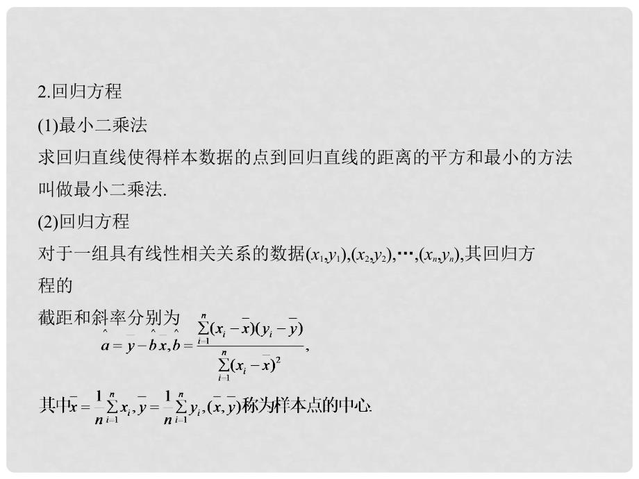 高考数学一轮复习 第十一章 概率与统计 11.6 变量间的相关关系、统计案例课件 理_第3页