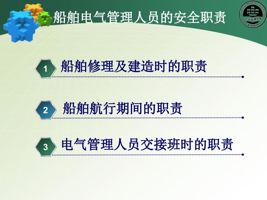 船舶电气 及控制系统PPT-23 第19章 船舶电气管理人员的安全职责_第2页