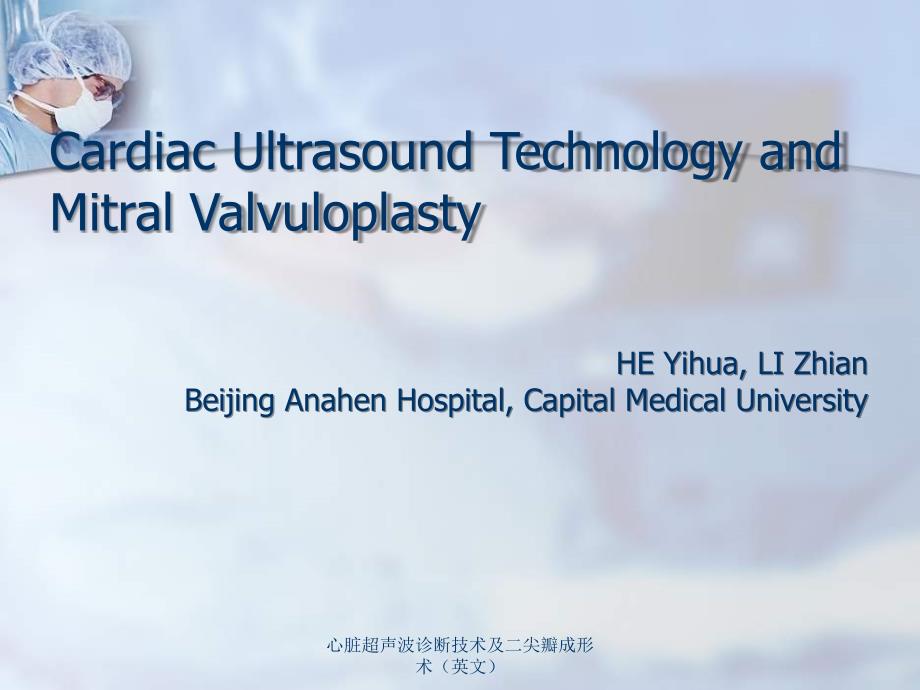 心脏超声波诊断技术及二尖瓣成形术英文课件_第1页