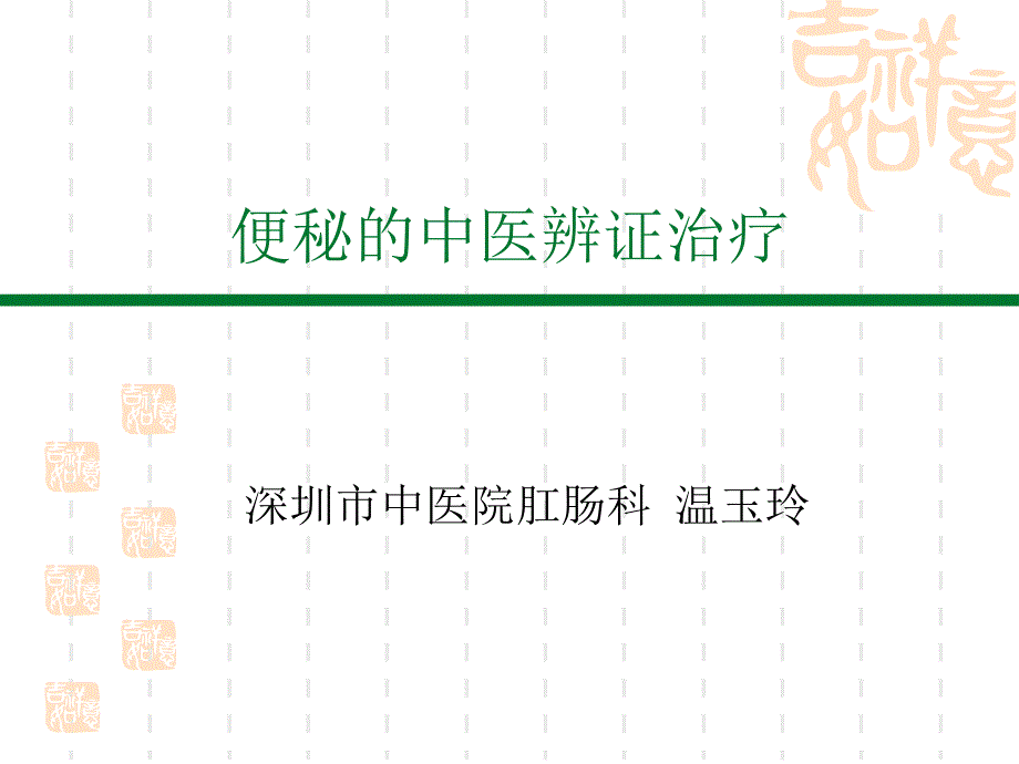 便秘的中医药辨证治疗.ppt_第1页