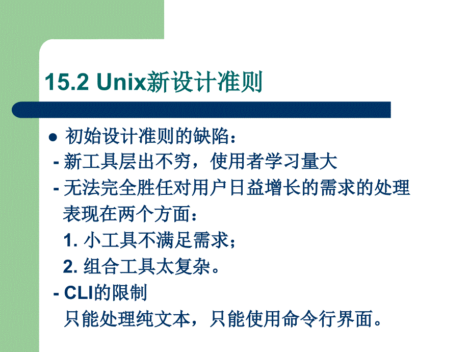 Unix &amp; Linux 大学教程 第15章 标准IO：重定向和管道_第4页