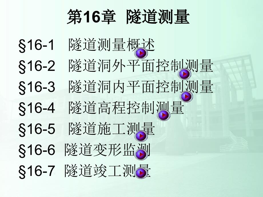 土木工程测量PPT课件第16章 地道测量[新版]_第2页