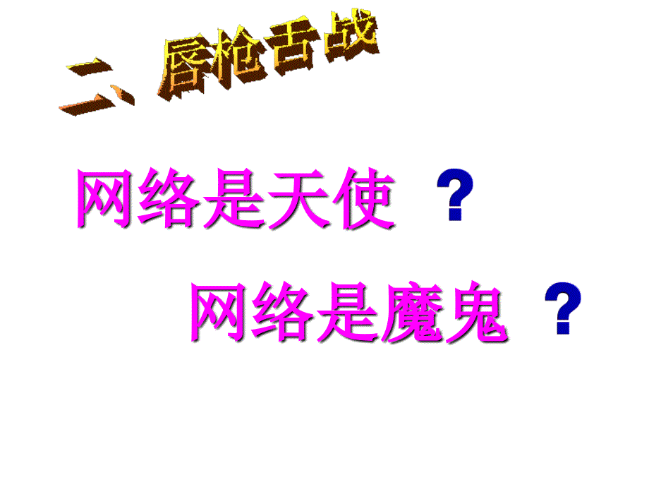 主题班会：网络安全教育 (2)_第4页