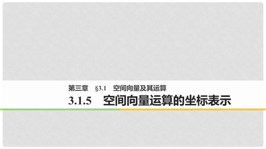 高中数学 第三章 空间向量与立体几何 3.1 空间向量及其运算 3.1.5 空间向量运算的坐标表示课件 新人教A版选修21_第1页