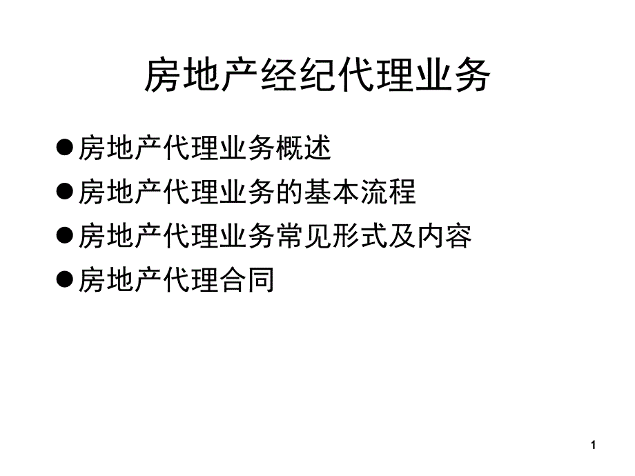 某公司房地产管理知识及业务管理_第1页