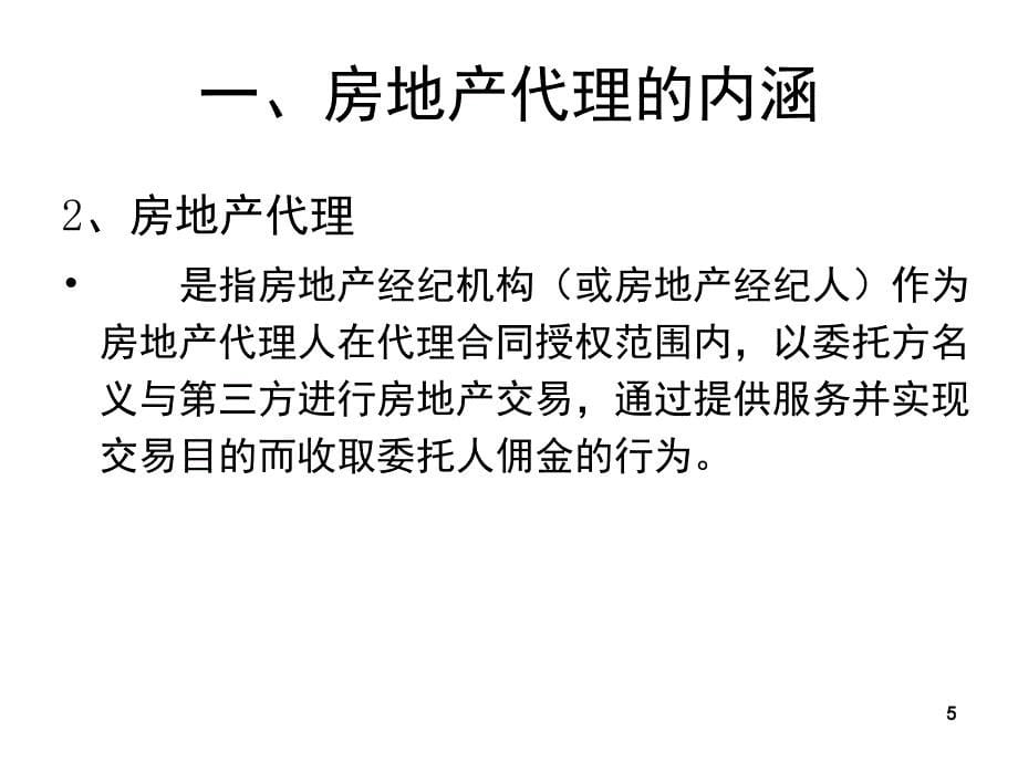 某公司房地产管理知识及业务管理_第5页