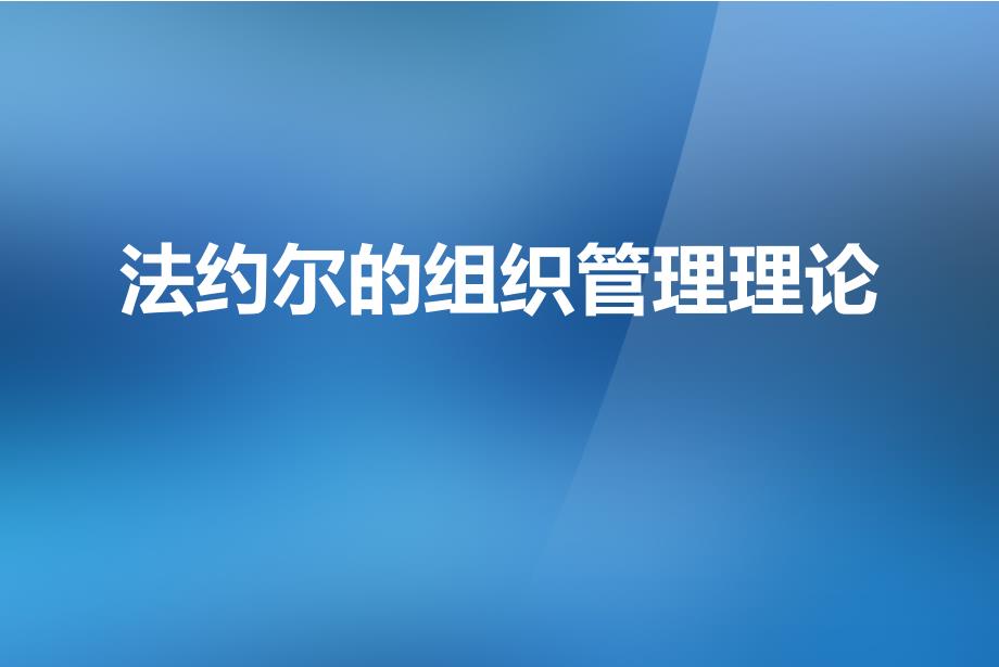 法约尔组织管理理论课件_第1页