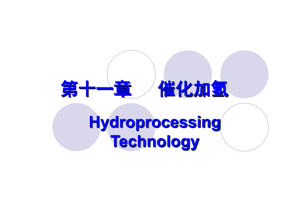 催化加氢简化PPT课件_第1页